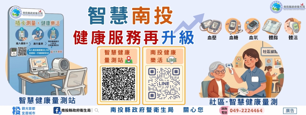 智慧南投 健康服務再升級